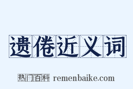 遗倦近义词是什么意思的图片